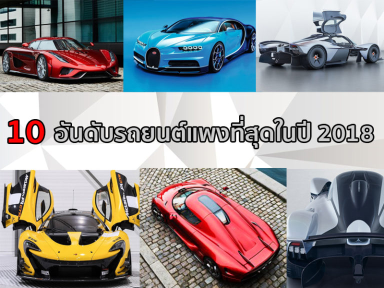 10 อันดับรถยนต์แพงที่สุดในปี2018